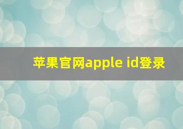 苹果官网apple id登录